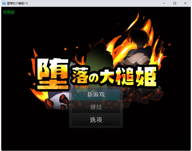 【PC/安卓/AI汉化/日系/RPG游戏/663M】堕落的大锤姬 （堕落の大槌姫）Ver1.0 AI汉化版+PC+安卓+日系RPG游戏+663M-中文绅士游戏下啊载,黄游,色情手机游戏,绅士漫画,里番
