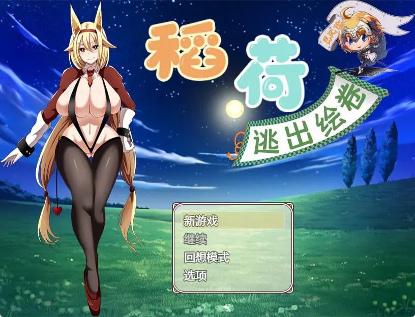 【PC/安卓/汉化/日式/RPG游戏/2.40G】稻荷的逃出绘卷 （いなりこんこん脱出絵巻） 精翻汉化版+PC+安卓+日式RPG游戏+2.40G-中文绅士游啊戏下载,黄游,色情手机游戏,绅士漫画,里番
