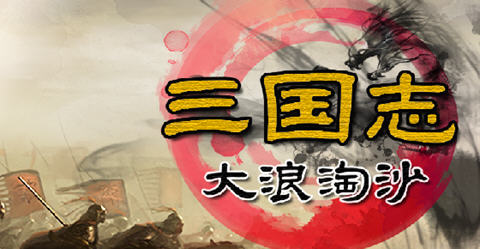 三国志11威力加强版整合大浪淘沙 v5.0 官方中文版 策略SLG游戏 700M