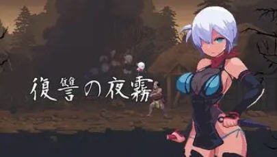 复仇的夜雾 V0.31 动作确认日文版 像素ACT游戏 500M-中文绅士游戏下载,黄游,色情手机游戏,绅士漫啊画,里番