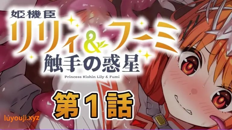 【PC/AI汉化/日式/ADV游戏/230M】 姬机臣莉莉&枫美 触手行星(姫機臣リリィ&フーミ 触手の惑星) 第七章 AI汉化版+日式ADV游戏230M