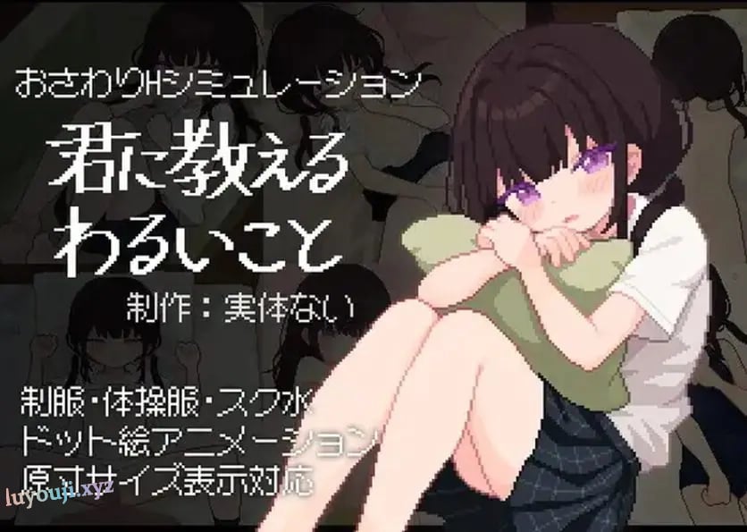 【PC/汉化/互动/SLG游戏/490M】 让我教你干坏事 （君に教えるわるいこと）Ver1.02 汉化版+存档+互动SLG游戏+490M-中文绅士游戏下载,黄游,色啊情手机游戏,绅士漫画,里番