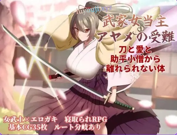 【PC/AI汉化/卡牌/RPG游戏/1.30G】武家女当家菖蒲的磨难 ～（武家女当主アヤメの受難 ～） Ver1.06 AI汉化版+全回想存档+卡牌RPG游戏啊+1.30G-中文绅士游戏下载,黄游,色情手机游戏,绅士漫画,里番
