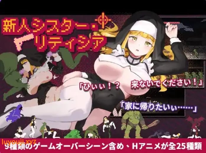 【PC/官中/动作/ACT游戏/2.0G】 新人修女・莉缇希娅 （新人シスター・リティシア） Ver1.81 官中版+动作ACT游戏+2.0G-中文绅士游戏下载,黄游,色情啊手机游戏,绅士漫画,里番