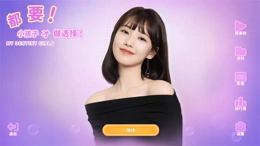 都要:小孩子才做选择/My Destiny Girls Official（已更新至V240903+集成庄世颖花絮+DLCs+中文语音）