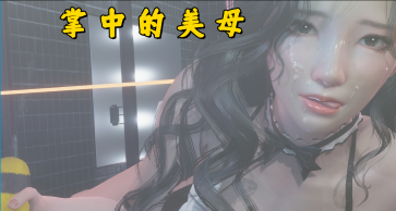 【PC/安卓/AI汉化/国产/SLG游戏/5.61G】掌中伊人 v1.0.0 AI汉化版+PC+安卓+国产SLG游戏+5.61G-中文绅士游戏下载,黄游,色情手机啊游戏,绅士漫画,里番