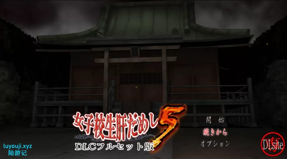 【PC/SLG】试胆大会:女校勤务员5(女子校生肝だめし) 1-5合集+2番外+云翻汉化完全版+SLG游戏+DLC+3.3G-中文绅士游戏下载啊,黄游,色情手机游戏,绅士漫画,里番