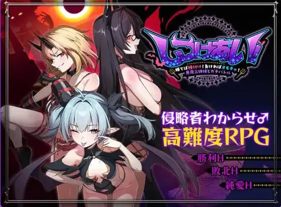 【PC/官中/日式/RPG游戏/1.30G】训爱物语！～赢了就播种！输了就沦为玩具！与恶魔三姐妹的认真对决 Ver 26.08.26 官中啊版+存档+日式RPG游戏+1.30G