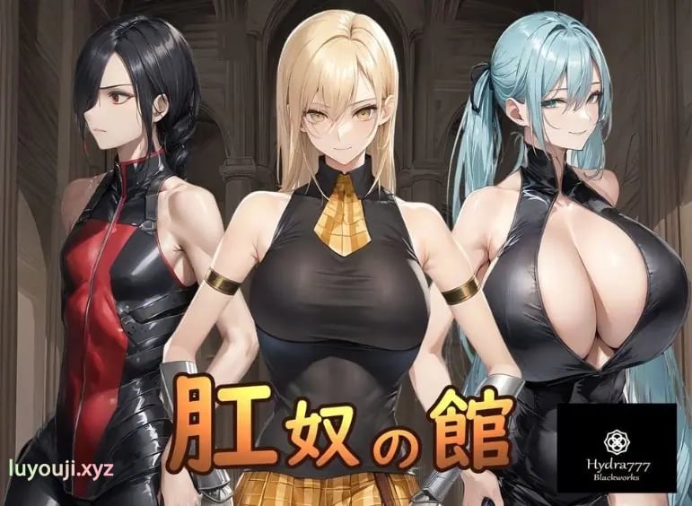 【PC/安卓/AI汉化/调教/SLG游戏/1.20G】 肛奴之馆 （肛奴の館 ）AI汉化版+全回想+PC+安卓+调教SLG游戏+1.20G-中文绅士游戏下载啊,黄游,色情手机游戏,绅士漫画,里番