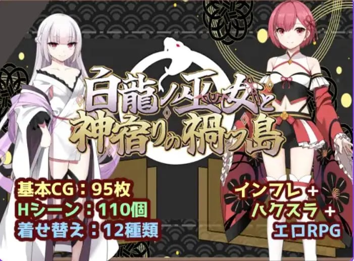 【PC/安卓/冒险/RPG游戏+2.1G】白龙巫女与神降祸津岛 （白龍ノ巫女と神宿りの禍ツ島）内嵌AI汉化版+作弊码+PC+安卓+冒啊险RPG游戏+2.10G-中文绅士游戏下载,黄游,色情手机游戏,绅士漫画,里番