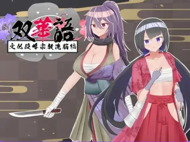 【PC/安卓/AI汉化/日式/RPG游戏/2.10G】 双华语～文化侵略宗教洗脑编（双華語～文化侵略宗教洗脳編）Ver1.4 AI内嵌汉啊化版+存档+PC+安卓+2.10G-中文绅士游戏下载,黄游,色情手机游戏,绅士漫画,里番