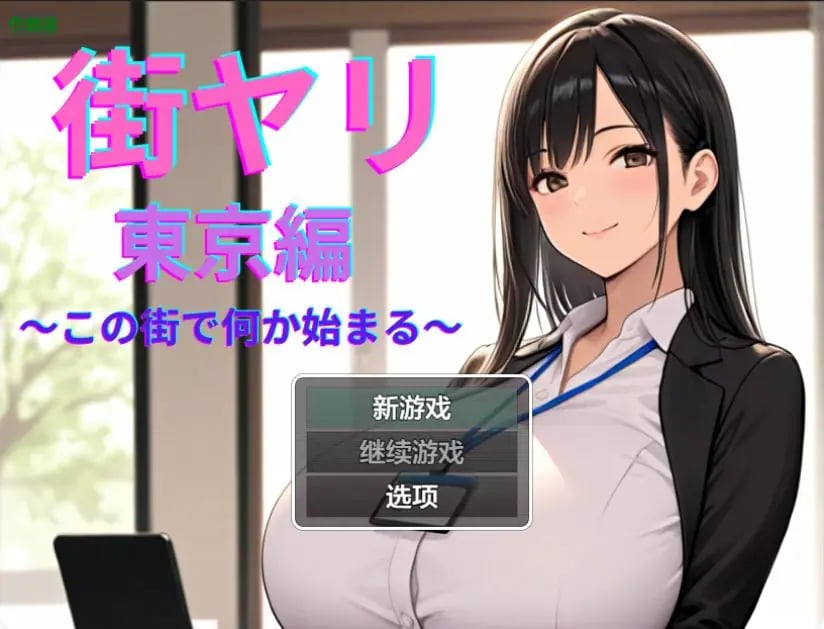 【PC/安卓/AI汉化版/日系/2D/RPG/1.50G】街头约会:东京篇 Ver1.2 AI汉化版+PC+安卓+日系RPG游戏+1.50G-中文绅士游戏下载,黄游,色情啊手机游戏,绅士漫画,里番