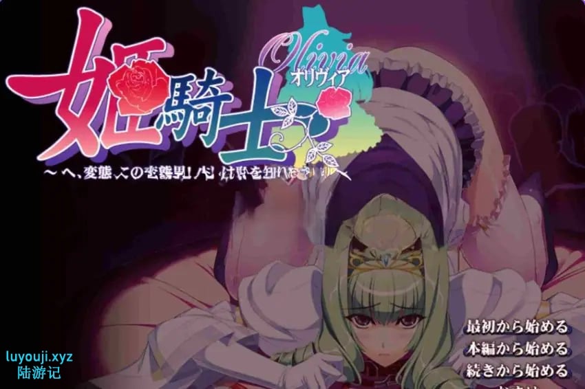 【PC/AI汉化/日式/ADV游戏/4.60G】 姬骑士奥丽维亚～ （姫騎士オリヴィア～） AI汉化版 去码版+全CG存档+日式ADV游戏+4.60G