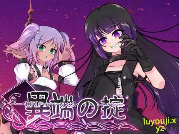 【PC/官中/爆款/RPG游戏/1.60G】 异端的戒律 （異端の掟） Ver1.20 官中版+全回想存档+爆款RPG游戏+1.60G