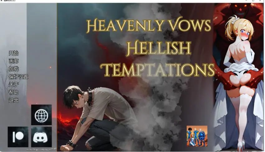 【PC/安卓/AI汉化/日系/SLG游戏/3.85G】婚誓炼狱 (Heavenly Vows, Hellish Temptations)Ver0.10.0 AI汉化版+PC+安卓+日系SLG游戏+3.85G