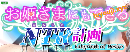 【PC/安卓/AI汉化/日系RPG/2D/4.72G】公主也能做到的NTR计划 ( お姫さまにもできるNTR計画) Ver1.0 AI汉化版+PC+安卓+日系RPG游戏+4.72G-中文绅士游戏下载啊,黄游,色情手机游戏,绅士漫画,里番