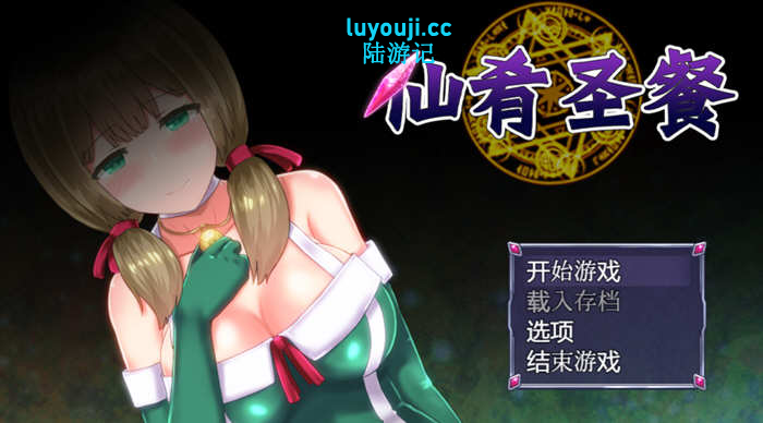 在奇幻世界中探索美味与冒险【仙肴圣餐 v22 官方中文魔改版 大型日式RPG游戏+存档】-中文绅啊士游戏下载,黄游,色情手机游戏,绅士漫画,里番