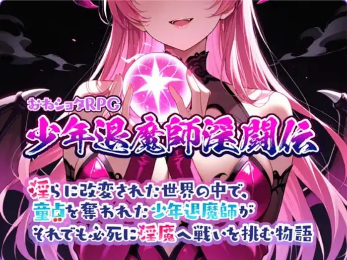 【PC/AI汉化/日式/RPG游戏/1.02G】 おねショタRPG 少年退魔師淫闘伝 らに改変された世界の中で、 Ver1.023 AI汉化+日式RPG游戏+1.02G-中文绅士游戏下载,黄游啊,色情手机游戏,绅士漫画,里番