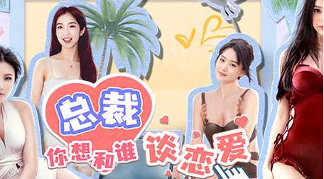 总裁你想和谁谈恋爱 官方中文语音版+全DLC 真人互动恋爱游戏 30G-中文绅士游戏下载,黄游啊,色情手机游戏,绅士漫画,里番