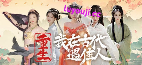 重生！我在古代遇佳人 官方中文版 真人影视互动游戏 28G-中文绅士游戏下载,黄游,色情手啊机游戏,绅士漫画,里番