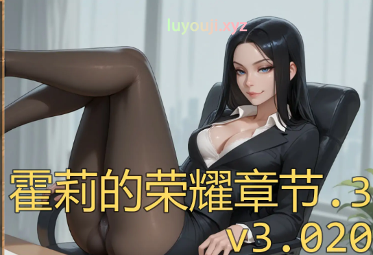 【PC/安卓/AI汉化/欧美/NTR/SLG游戏/985M】霍莉的荣耀 (Glory of Holly ) Ch.3 Ver3.020 AI汉化版+PC+安卓+欧美NTR SLG游戏+985M