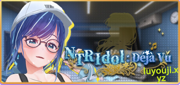 【PC/官中/互动/3D游戏/2.70G】 NTR偶像: Déjà Vu （NTRアイドル: デジャヴ） Ver1.08.1 官中步兵版+存档+互动3D游戏+2.70G-中文绅士游戏下载,黄游,色情手机游戏啊,绅士漫画,里番