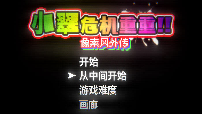 小翠的冒险之旅：像素风格外传 激荡你的感官体验【小翠的危机重重:像素风外传 官方中文版 ACT动作冒险游戏】
