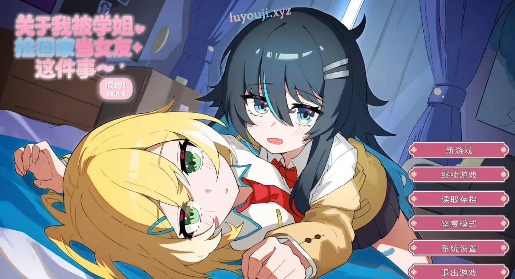 【PC/官中/日式/ADV游戏/1.40G】 关于我被学姐捡回家当女友这件事 官中版+日式ADV游戏+1.40G