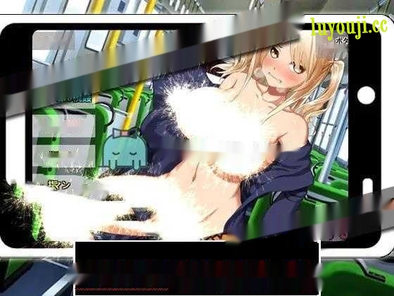 【互动SLG/全动态】巴士上对暴露的辣妹少女进行教育 DL正式版【小游戏/安卓直装/50M】