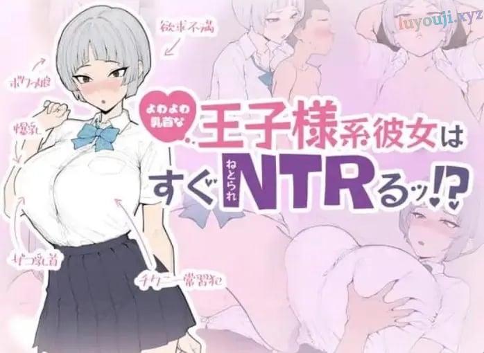 【PC/生肉/日式/SLG游戏/650M】王子系女友马上就会被NTR！（王子様系彼女はすぐNTRれるッ！） 生肉版+存档+日式SLG游戏+650M-中文绅士啊游戏下载,黄游,色情手机游戏,绅士漫画,里番
