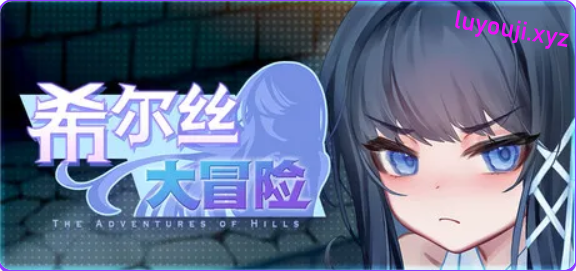 【PC/官中/精品/RPG游戏/1.80G】 希尔丝大冒险（The Adventures of HILLS） Ver1.1.0 官中步兵版+全回想存档+精品RPG游戏+1.80G-中文绅士游戏下载,黄啊游,色情手机游戏,绅士漫画,里番