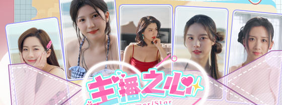 探索主播内心的秘密【主播之心 STEAM官方中文版】让你沉浸在真人影视互动之中-中文绅士啊游戏下载,黄游,色情手机游戏,绅士漫画,里番