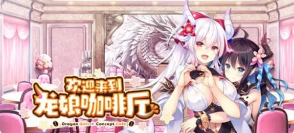 【PC/官中/冒险/ADV游戏/3.50G】欢迎来到龙娘咖啡厅 （Welcome to Cafe Lumiere） 官中步兵版+全CG存档+冒险ADV游戏+3.50G