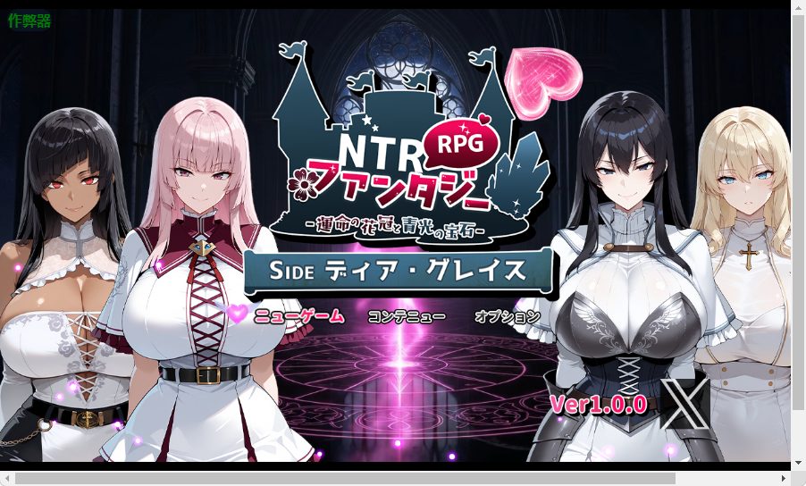 【PC/安卓/AI汉化/战斗/RPG游戏/3.40G】 NTR幻想 -命运的花冠与青光宝石- SIDE 迪亚·格雷斯 内嵌AI汉化版+作弊码+战斗啊RPG游戏+3.40G-中文绅士游戏下载,黄游,色情手机游戏,绅士漫画,里番