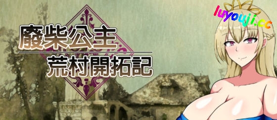 奇妙废柴公主荒村开拓记【废柴公主荒村开拓记 官方中文版 RPG游戏+存档】新冒险等你来啊体验！-中文绅士游戏下载,黄游,色情手机游戏,绅士漫画,里番