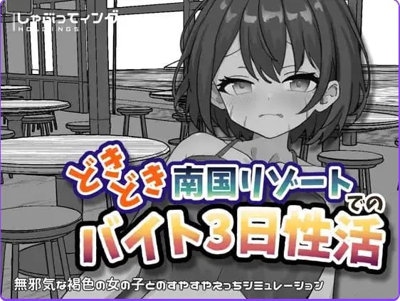 【PC/安卓/官中/互动/SLG游戏/2.20G】心跳加速南国度假村的打工三日”性”活 官中版+PC+安卓+互动SLG游戏+2.20G-中文啊绅士游戏下载,黄游,色情手机游戏,绅士漫画,里番