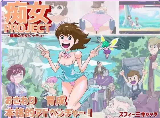 【PC/AI汉化/养成/互动/SLG游戏/270M】痴女项目 ●机械少女比奇 （痴女プロジェクト ●機械の少女ビッチュ） AI汉化版+互动SLG游戏+270M-中文绅士啊游戏下载,黄游,色情手机游戏,绅士漫画,里番