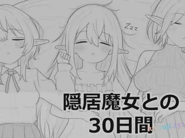 【PC/汉化/互动/SLG游戏/970M】与隐居魔女的30天 （隠居魔女との30日間）正式版+互动SLG游戏+970M