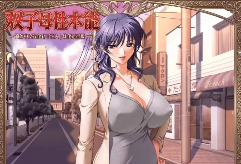 【PC/汉化/日式/ADV游戏/1.30G】 双子母性本能 汉化版+里番+全CG存档+日式ADV游戏+1.30G-中文绅士游戏下载,黄游,色啊情手机游戏,绅士漫画,里番