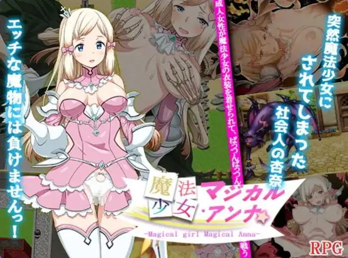 【PC/安卓/AI汉化/探索/RPG游戏/940M】魔法少女马吉克・安娜（魔法少女マジカル・アンナ） 内嵌AI汉化版+PC+安卓+探索RPG游戏+940M-中文绅啊士游戏下载,黄游,色情手机游戏,绅士漫画,里番