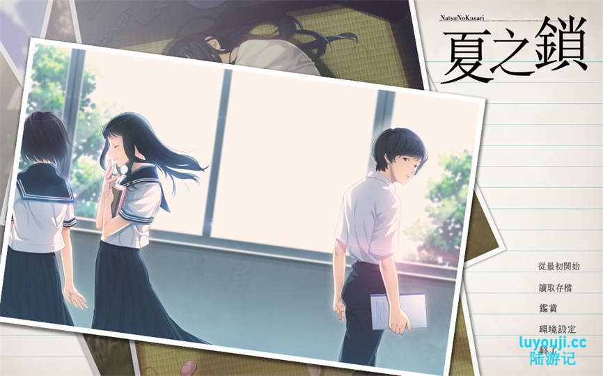 夏之锁/Natsunokusari（V1.01+全CG存档）