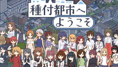 欢迎来到种付都市 v1.0 AI汉化版 爆款SLG游戏 1.1G-中文绅士游戏下载,黄游,色情手机游戏,绅士漫画啊,里番