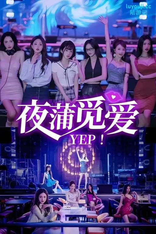 夜蒲女子图鉴前传/夜蒲觅爱/Yep-中文绅士游戏下载,黄游,色情手机游戏,绅士漫画,里番