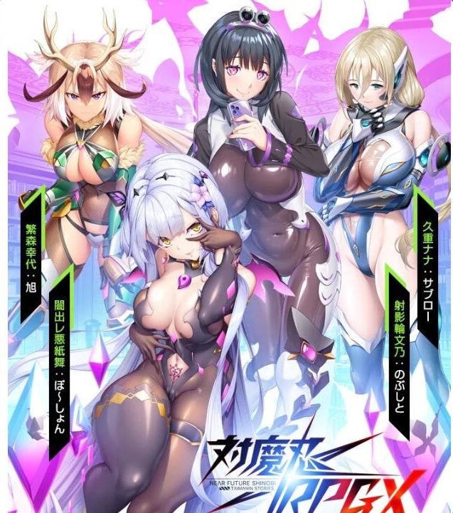 【PC/汉化/破解版/亚洲风/动态/HTLM游戏/26.40G】 对魔忍 （Taimanin RPGX） Ver25.08 汉化版 全绅士整合版+亚洲风动态HTLM游戏+26.40G