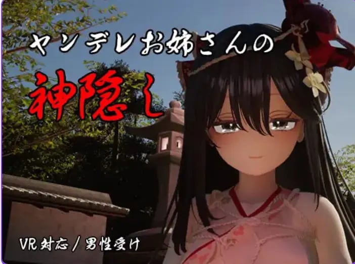【PC/AI汉化/日式/3D游戏/4.20G】 病娇姐姐的神隐 （ヤンデレお姉さんの神隠し） 内嵌AI汉化版+自带全回想+日式3D游戏+4.20G-中文绅士游啊戏下载,黄游,色情手机游戏,绅士漫画,里番