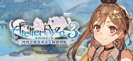 莱莎的炼金工房3 V1.7.0 豪华中文版+预购特典+全DLC RPG游戏 31G