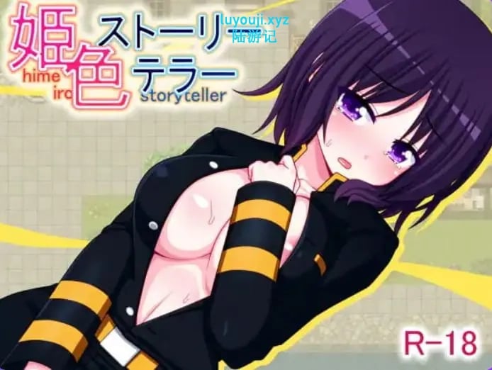 【PC/AI汉化/日式/RPG游戏/210M】 姬色物语师 （姫色ストーリーテラー） 内嵌AI汉化版+日式RPG游戏+210M-中文绅士游戏下载,黄游,色情手啊机游戏,绅士漫画,里番