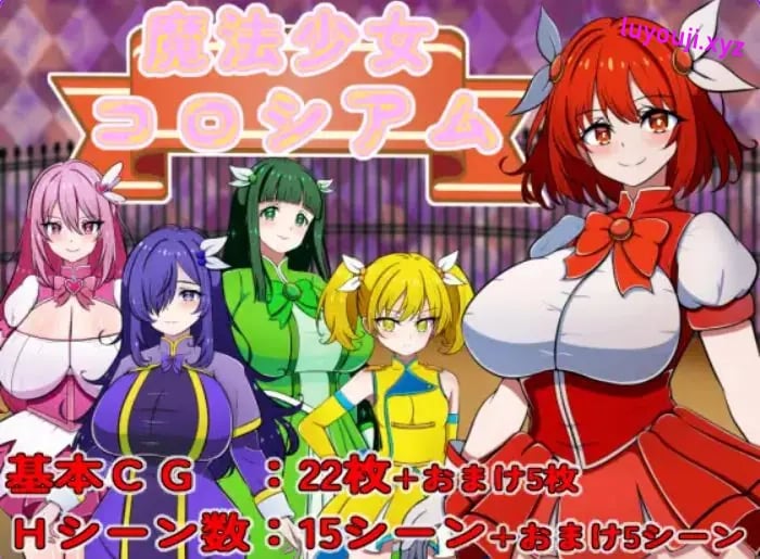 【PC/AI汉化/探索/RPG游戏/330M】 魔法少女竞技场 （魔法少女コロシアム） AI汉化版+探索RPG游戏+330M