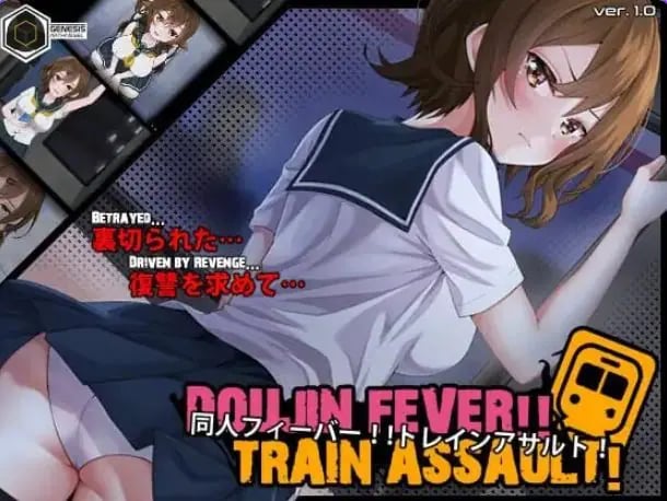 【PC/生肉/互动/SLG游戏/550M】 同人热！！火车突袭！（Doujin Fever!! Train Assault! ）Ver1.0.3 生肉版+互动SLG游戏+550M-中文绅士游戏下载,黄游,色情手机游啊戏,绅士漫画,里番
