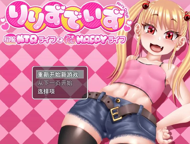 【PC/AI汉化/MTool/RPG/CV/2.51G】莉莉那侧～Q服NTR生活与青春HAPPY生活～ (りりずでいず～屈服NTRライフとアオハルHAPPYライフ～) Ver1.10 AI汉化版+MTool+RPG+CV+2.51G